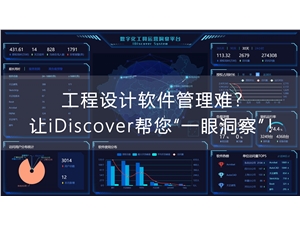 工程設(shè)計(jì)軟件管理難？讓 iDiscover 幫你“一眼洞察”！